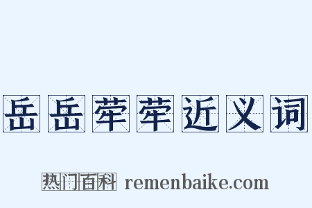 岳岳荦荦近义词是什么意思的图片